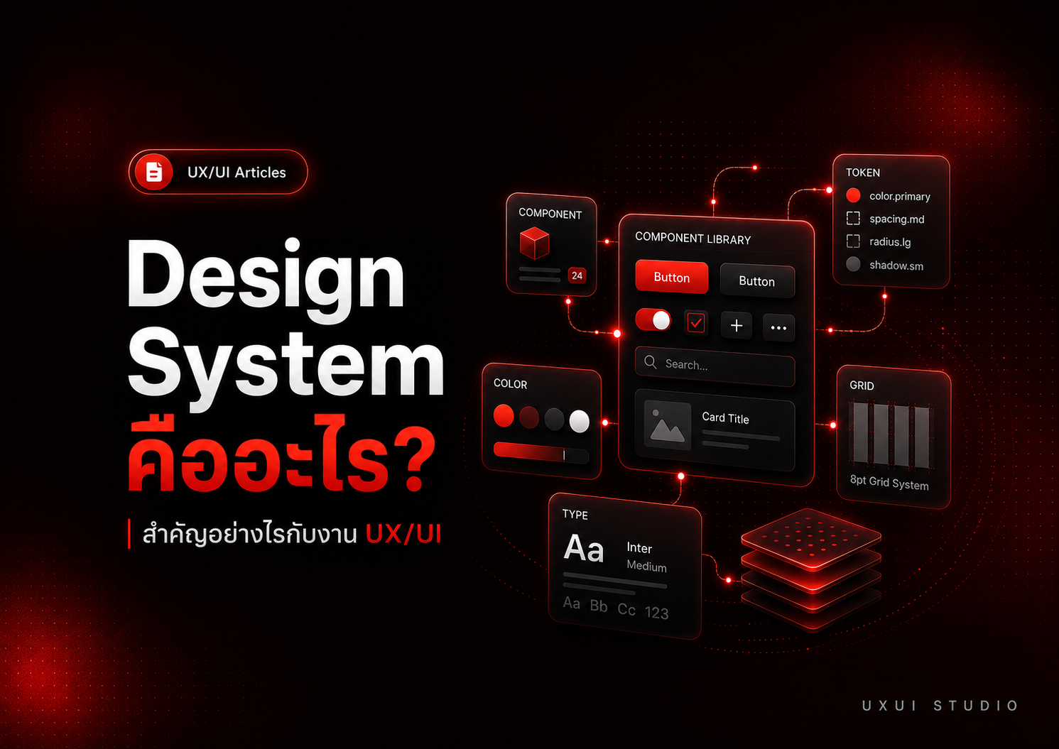 Design System คืออะไร สำคัญอย่างไรกับงาน UX/UI Design