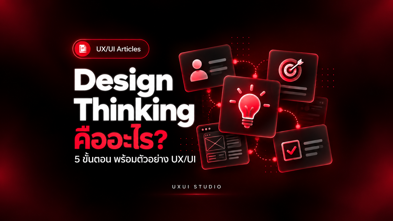 Design Thinking คืออะไร? 5 ขั้นตอน พร้อมตัวอย่าง UX/UI