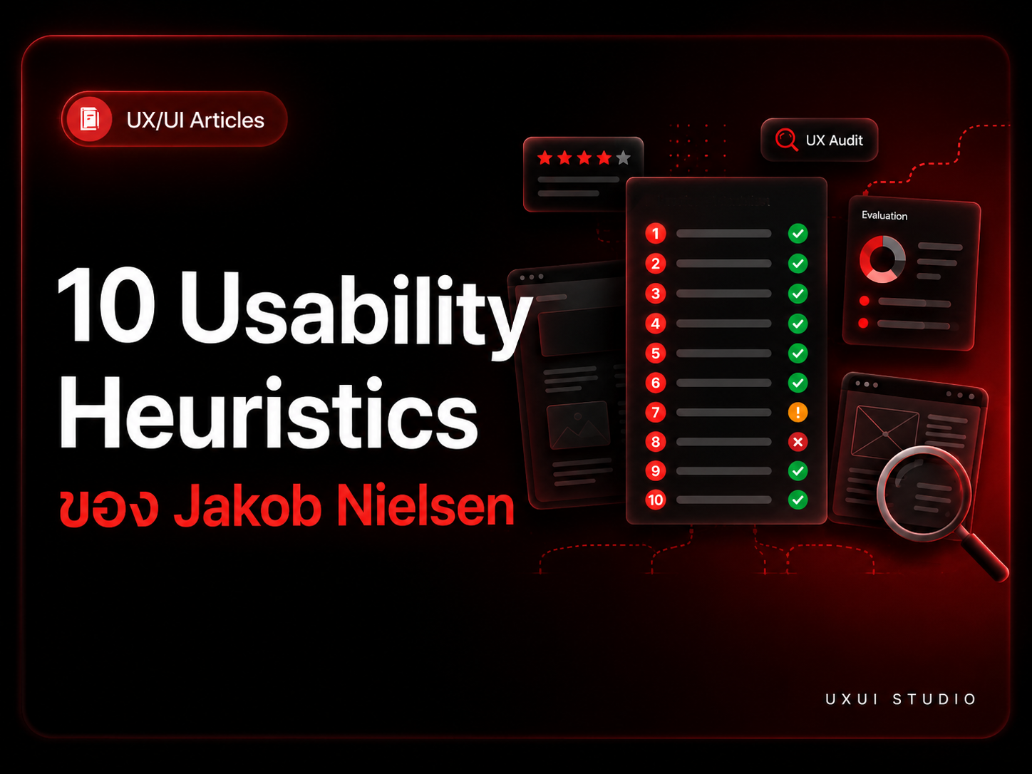 10 Usability Heuristics ของ Jakob Nielsen